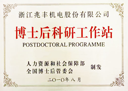 國家級博士后科研工作站